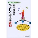 石田秀芳のやさしく考える定石