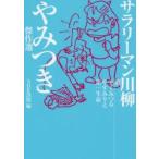 サラリーマン川柳やみつき傑作選