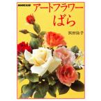アートフラワーばら