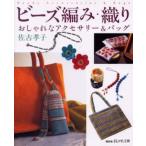 ビーズ編み・織り おしゃれなアクセサリー＆バッグ