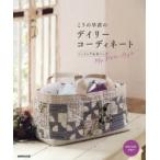 こうの早苗のデイリーコーディネート ソーイング＆布バッグ My Fabric Style