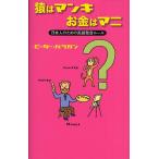猿はマンキお金はマニ 日本人のための英語発音ルール