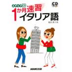 ステップ30 1か月速習イタリア語