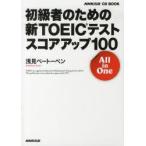 初級者のための新TOEICテストスコアアップ100 All in One