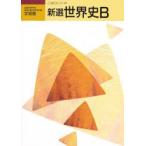 Yahoo! Yahoo!ショッピング(ヤフー ショッピング)新選 世界史B 学習書