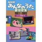 NHKみんなのうた愛唱歌集 ピアノ伴奏譜つき 1961〜1985