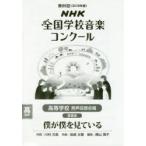 NHK全国学校音楽コンクール課題曲 第86回（2019年度）高等学校男声4部合唱