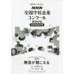 NHK全国学校音楽コンクール課題曲 第89回（2022年度）高等学校混声4部合唱