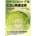 家電製品アドバイザー資格CSと関連法規 2013年版