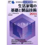 家電製品エンジニア資格生活家電の基礎と製品技術 2014年版