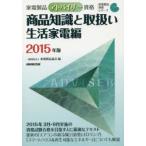 家電製品アドバイザー資格商品知識と取扱い 2015年版生活家電編