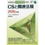 家電製品アドバイザー資格CSと関連法規 2015年版