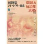 家電製品アドバイザー資格問題＆解説集 2015年版