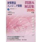 家電製品エンジニア資格問題＆解説集 2015年版