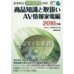 家電製品アドバイザー資格商品知識と取扱い 2016年版AV情報家電編
