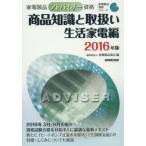 家電製品アドバイザー資格商品知識と取扱い 2016年版生活家電編