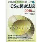 家電製品アドバイザー資格CSと関連法規 2016年版
