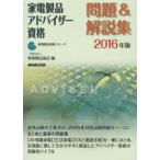 家電製品アドバイザー資格問題＆解説集 2016年版