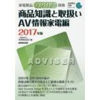 家電製品アドバイザー資格商品知識と取扱い 2017年版AV情報家電編