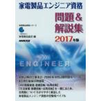 家電製品エンジニア資格問題＆解説集 2017年版