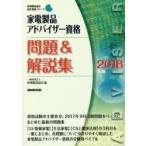 家電製品アドバイザー資格問題＆解説集 2018年版