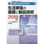 家電製品エンジニア資格生活家電の基礎と製品技術 2019年版