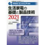 家電製品エンジニア資格生活家電の基礎と製品技術 2021年版