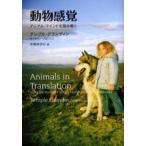 動物感覚 アニマル・マインドを読み解く