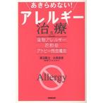 あきらめない!アレルギー治療 食物アレルギー・花粉症・アトピー性皮膚炎