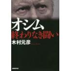 オシム終わりなき闘い