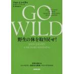 GO WILD野生の体を取り戻せ! 科学が教えるトレイルラン、低炭水化物食、マインドフルネス
