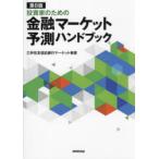 投資家のための金融マーケット予測ハンドブック