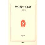 茶の湯の不思議