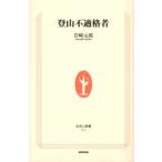 登山不適格者