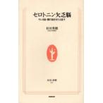 セロトニン欠乏脳 キレる脳・鬱の脳をきたえ直す