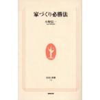 家づくり必勝法