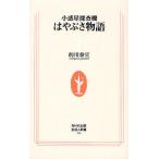 小惑星探査機はやぶさ物語