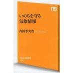 いのちを守る気象情報