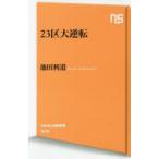23区大逆転