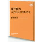 藤井聡太 天才はいかに生まれたか