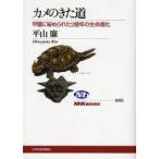 カメのきた道 甲羅に秘められた2億年の生命進化