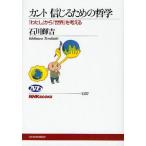 カント信じるための哲学 「わたし」から「世界」を考える