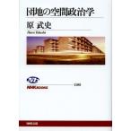 団地の空間政治学