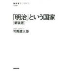 「明治」という国家 新装版