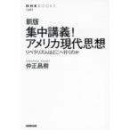 集中講義!アメリカ現代思想 リベラリズムはどこへ行くのか