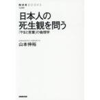 日本人の死生観を問う 「やまと言葉」の倫理学