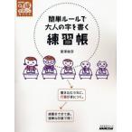 簡単ルールで大人の字を書く 練習帳
