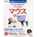 クリックしてなれよう!パソコンマウス