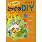 これで解決!とっさのDIY NHK住まい自分流 「自分でできる」住まいのトラブル解消法!!