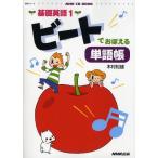 ビートでおぼえる単語帳